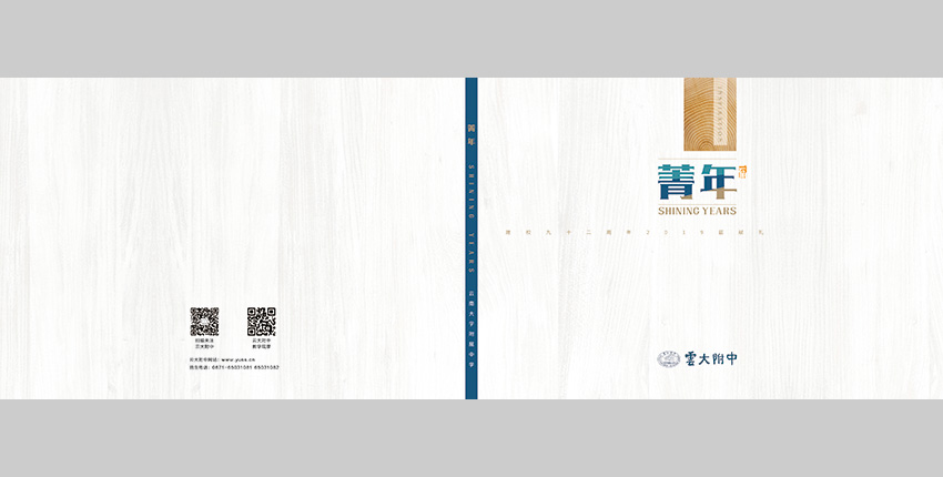 昆明奎門廣告為云大附中提供畫冊策劃設(shè)計制作服務(wù)