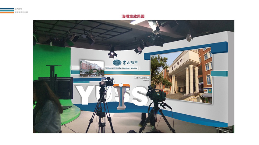 奎門為云大附中提供學(xué)校演播室設(shè)計服務(wù)
