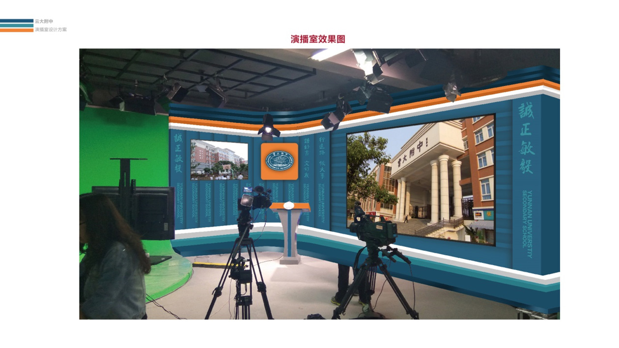 奎門為云大附中提供學(xué)校演播室設(shè)計服務(wù)