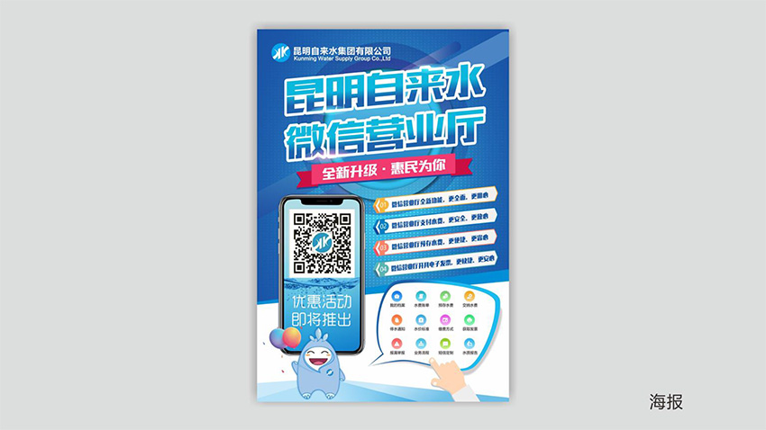 奎門為昆明自來水集團有限公司提供微信營業(yè)廳宣傳物料策劃、設(shè)計服務(wù)