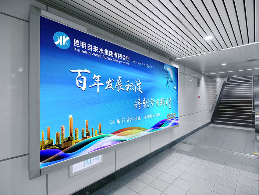 奎門為昆明自來水集團有限公司提供地鐵廣告策劃、設(shè)計服務(wù)
