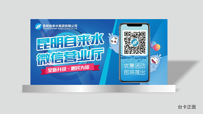 奎門為昆明自來水集團有限公司提供微信營業(yè)廳宣傳物料策劃、設(shè)計服務(wù)