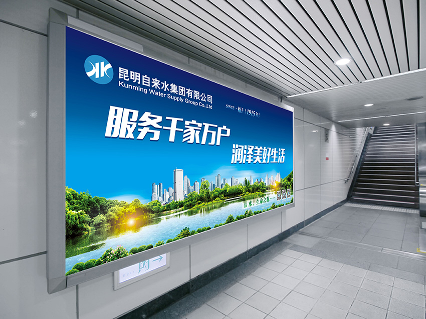 奎門為昆明自來水集團有限公司提供地鐵廣告策劃、設(shè)計服務(wù)