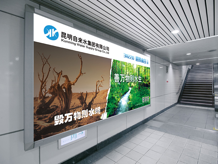 奎門為昆明自來水集團有限公司提供地鐵廣告策劃、設(shè)計服務(wù)