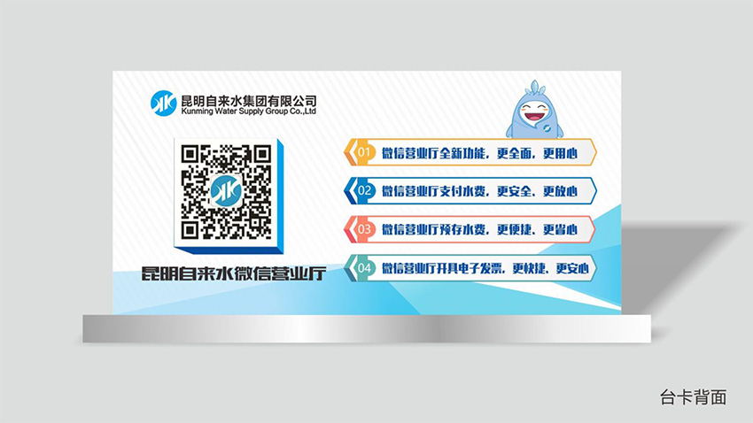奎門為昆明自來水集團有限公司提供微信營業(yè)廳宣傳物料策劃、設(shè)計服務(wù)