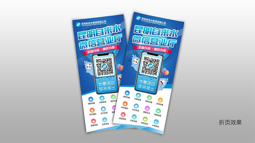 奎門為昆明自來水集團有限公司提供微信營業(yè)廳宣傳物料策劃、設(shè)計服務(wù)