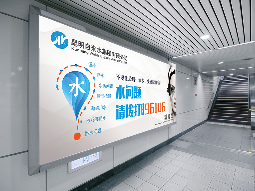 奎門為昆明自來水集團有限公司提供地鐵廣告策劃、設(shè)計服務(wù)